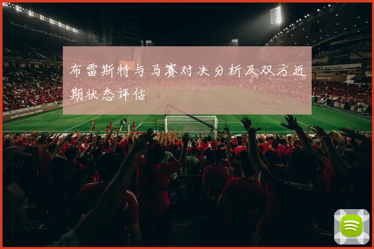 布雷斯特与马赛对决分析及双方近期状态评估