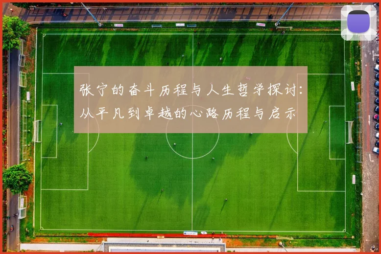 张宁的奋斗历程与人生哲学探讨：从平凡到卓越的心路历程与启示