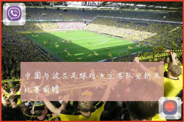 中国与波兰足球对决主客队分析及比赛前瞻