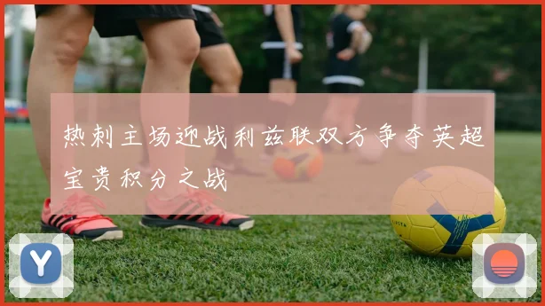 利安尼沙与桑坦德的精彩对决分析与赛后点评