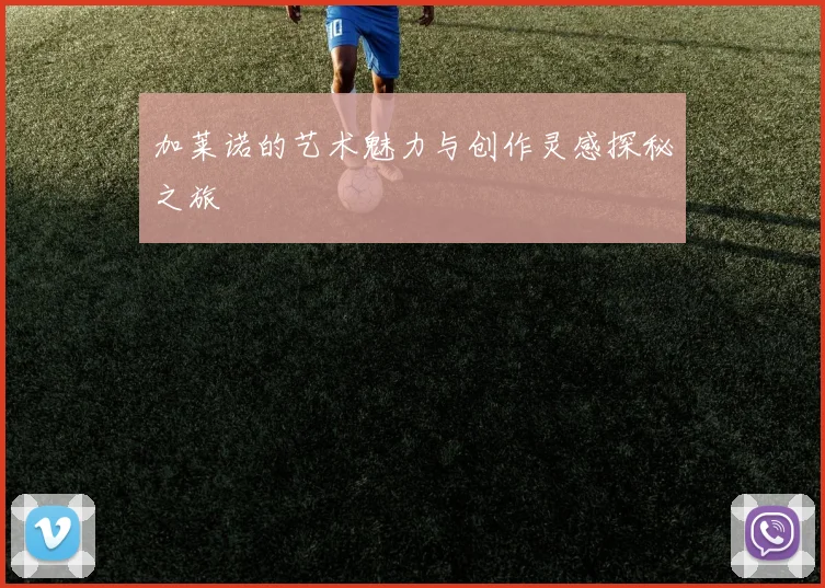 加莱诺的艺术魅力与创作灵感探秘之旅