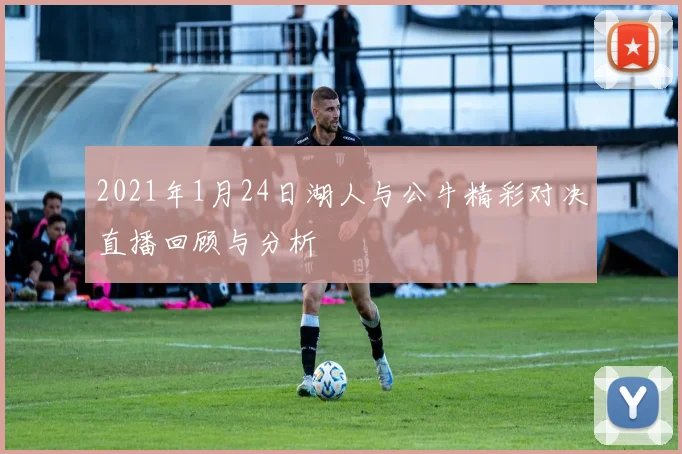 巴迪与卡拉巴克激战正酣谁将成为本场比赛的胜者