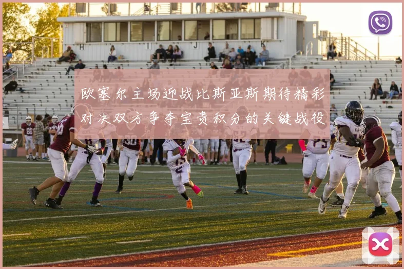 欧塞尔主场迎战比斯亚斯期待精彩对决双方争夺宝贵积分的关键战役