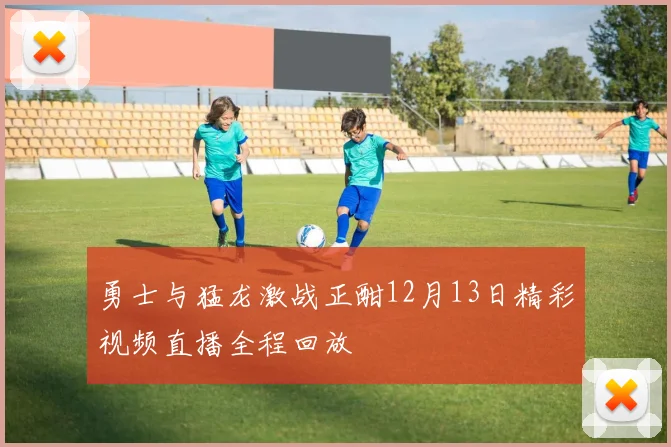 勇士与猛龙激战正酣12月13日精彩视频直播全程回放