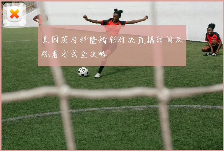 美因茨与科隆精彩对决直播时间及观看方式全攻略