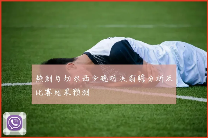热刺与切尔西今晚对决前瞻分析及比赛结果预测