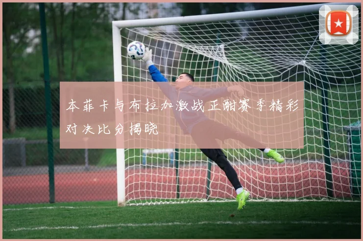 任骏飞的篮球之路：从青涩新秀到CBA明星球员的成长历程与奋斗故事