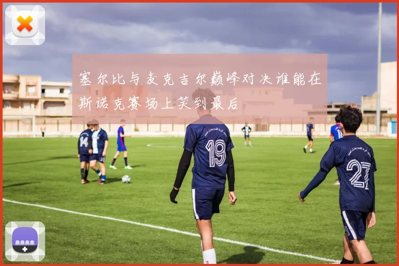 布莱顿与伯恩利激战成和比分揭晓精彩瞬间回顾