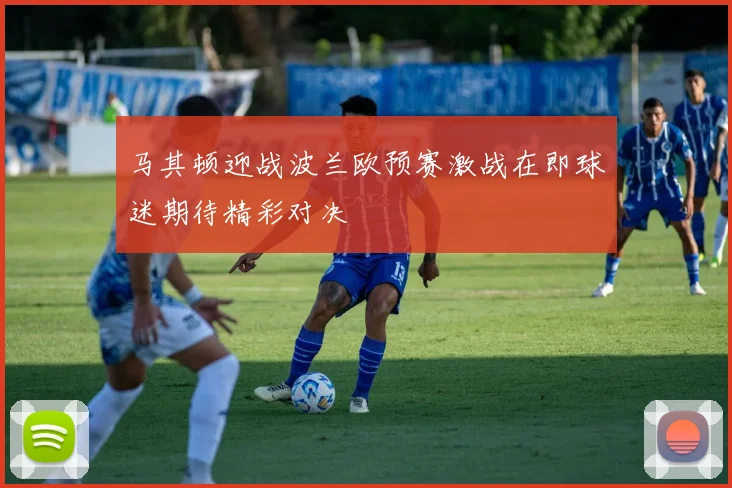 马其顿迎战波兰欧预赛激战在即球迷期待精彩对决