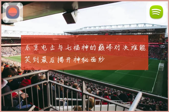 约纳斯瓦兰丘纳斯的篮球生涯与成就探索