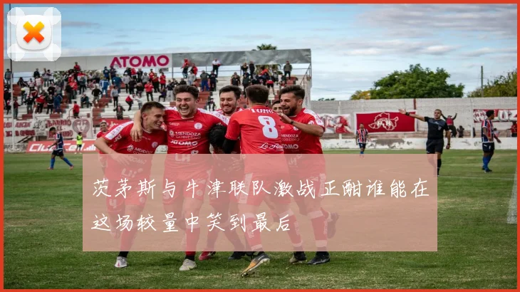 茨茅斯与牛津联队激战正酣谁能在这场较量中笑到最后