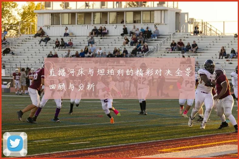 直播河床与坦珀利的精彩对决全景回顾与分析