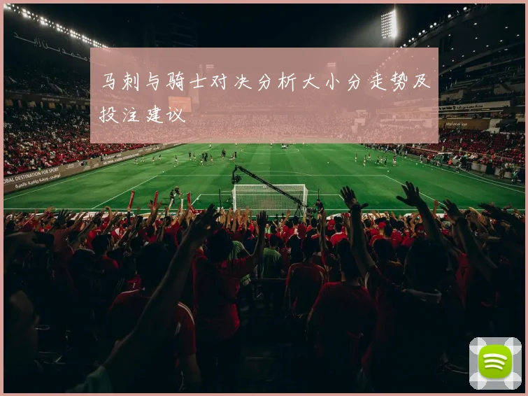 马刺与骑士对决分析大小分走势及投注建议