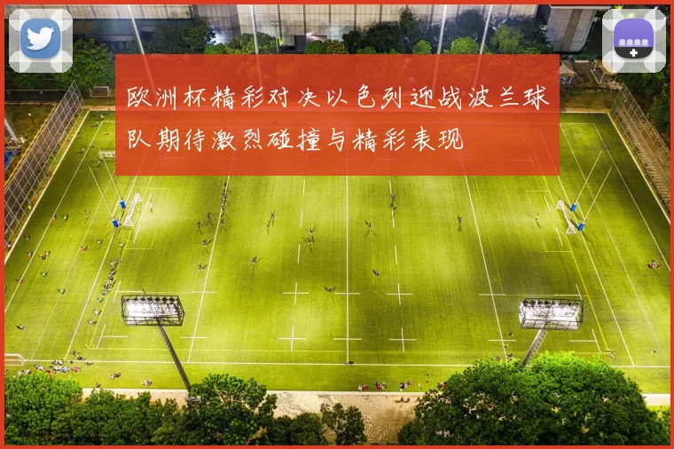 欧洲杯精彩对决以色列迎战波兰球队期待激烈碰撞与精彩表现