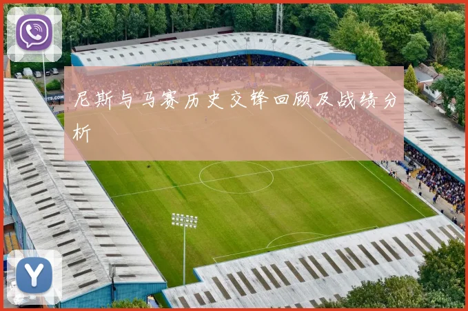 尼斯与马赛历史交锋回顾及战绩分析