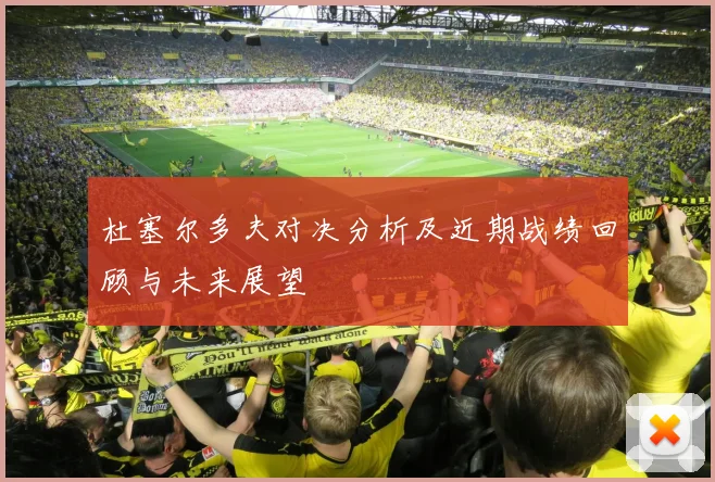 杜塞尔多夫对决分析及近期战绩回顾与未来展望