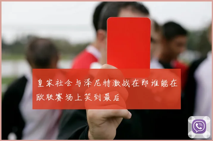 皇家社会与泽尼特激战在即谁能在欧联赛场上笑到最后