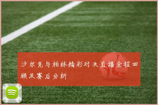 清莱联与北京国安精彩对决全场录像回顾及赛后分析