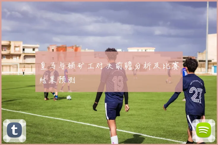 湖人对决快船赛前分析与胜负预测深度解读