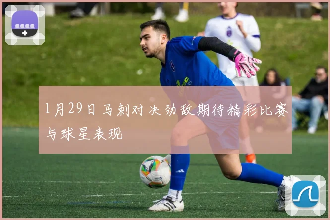 1月29日马刺对决劲敌期待精彩比赛与球星表现