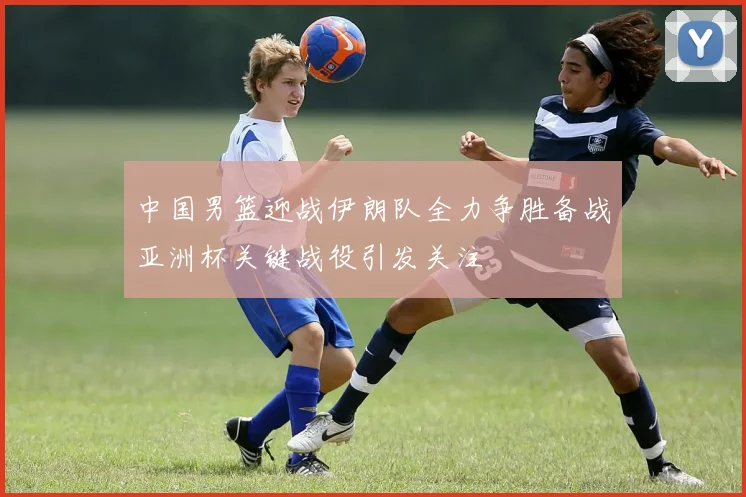 莱斯特城主场迎战沃特福德期待精彩对决与三分争夺战
